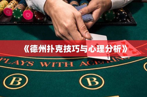 《德州撲克技巧與心理分析》