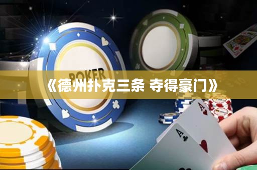 《德州撲克三條 奪得豪門》