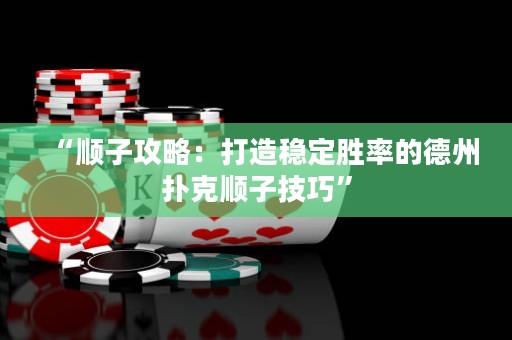“順子攻略：打造穩定勝率的德州撲克順子技巧”