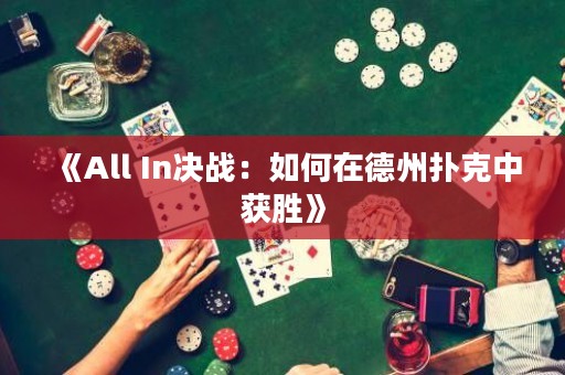 《All In決戰：如何在德州撲克中獲勝》