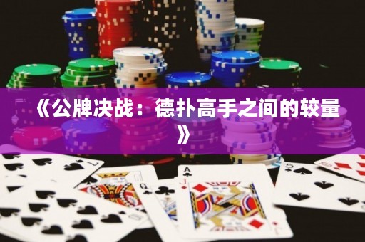 《公牌決戰：德撲高手之間的較量》