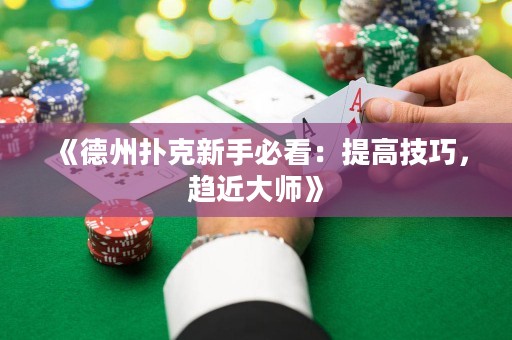 《德州撲克新手必看：提高技巧，趨近大師》