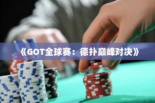 《GOT全球賽：德撲巔峰對決》