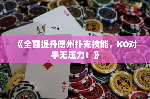 《全面提升德州撲克技能，KO對手無壓力！》