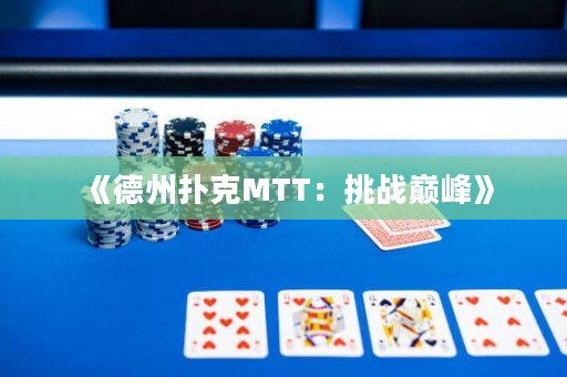 《德州撲克MTT：挑戰巔峰》