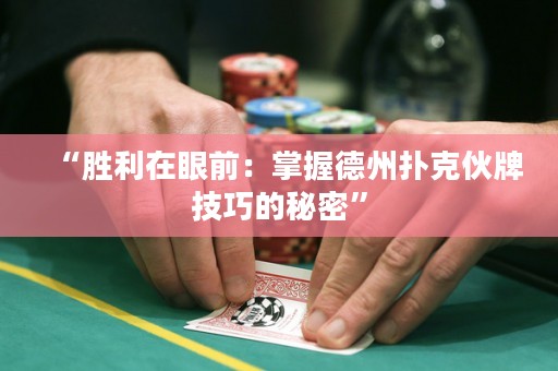 “勝利在眼前：掌握德州撲克伙牌技巧的秘密”