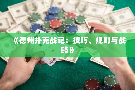 《德州撲克戰記：技巧、規則與戰略》