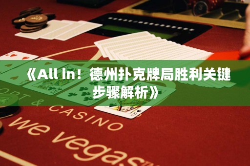 《All in！德州撲克牌局勝利關鍵步驟解析》