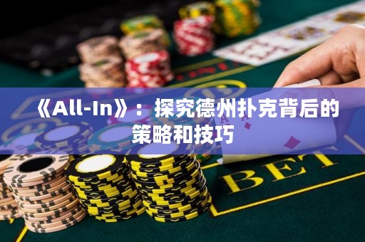 《All-In》：探究德州撲克背后的策略和技巧