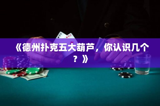 《德州撲克五大葫蘆，你認識幾個？》