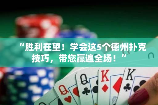 “勝利在望！學會這5個德州撲克技巧，帶您贏遍全場！”