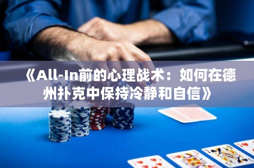 《All-In前的心理戰術：如何在德州撲克中保持冷靜和自信》