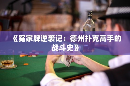 《冤家牌逆襲記：德州撲克高手的戰斗史》