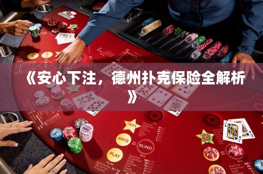 《安心下注，德州撲克保險全解析》