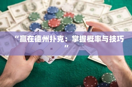 “贏在德州撲克：掌握概率與技巧”