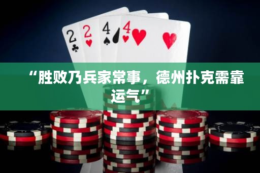 “勝敗乃兵家常事，德州撲克需靠運氣”