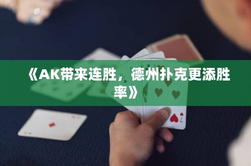 《AK帶來連勝，德州撲克更添勝率》