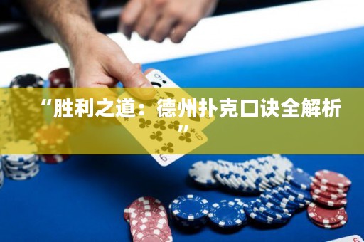 “勝利之道：德州撲克口訣全解析”