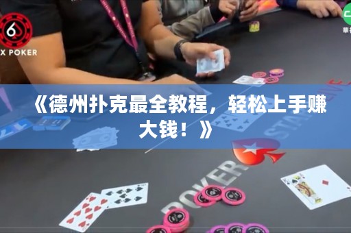 《德州撲克最全教程，輕松上手賺大錢！》