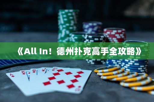 《All In！德州撲克高手全攻略》