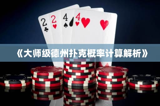 《大師級德州撲克概率計算解析》