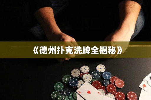 《德州撲克洗牌全揭秘》