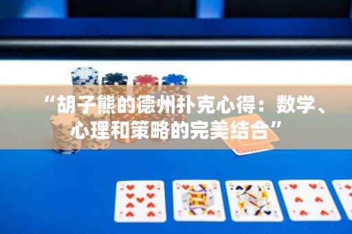 “胡子熊的德州撲克心得：數學、心理和策略的完美結合”