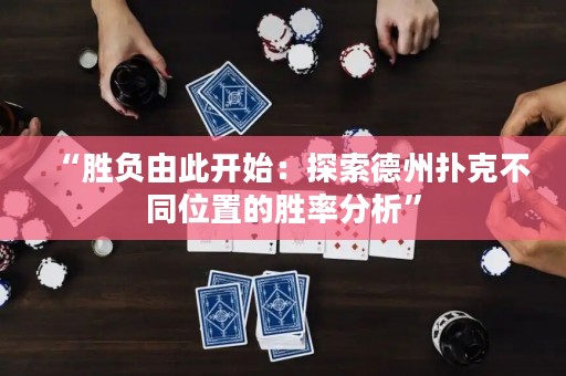 “勝負由此開始：探索德州撲克不同位置的勝率分析”