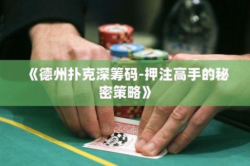 《德州撲克深籌碼-押注高手的秘密策略》
