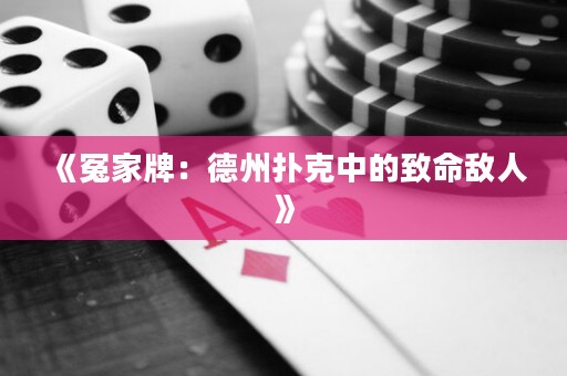 《冤家牌：德州撲克中的致命敵人》