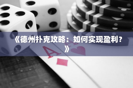 《德州撲克攻略：如何實現盈利？》