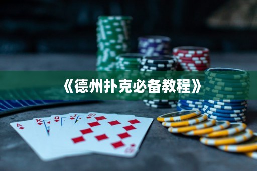 《德州撲克必備教程》
