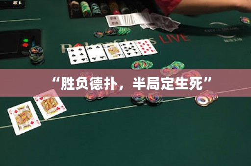 “勝負德撲，半局定生死”