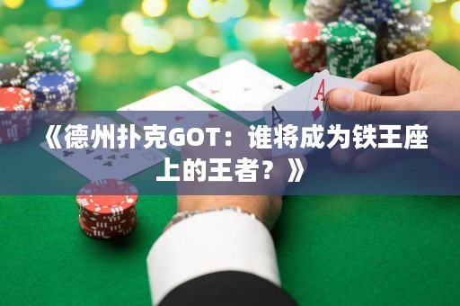 《德州撲克GOT：誰將成為鐵王座上的王者？》