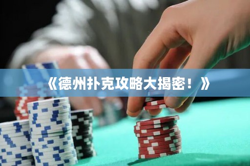 《德州撲克攻略大揭密！》