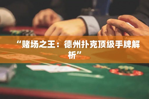 “賭場之王：德州撲克頂級手牌解析”