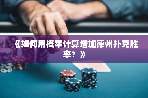 《如何用概率計算增加德州撲克勝率？》