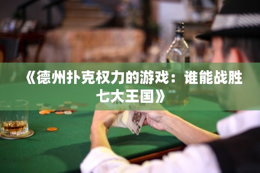 《德州撲克權力的游戲：誰能戰勝七大王國》