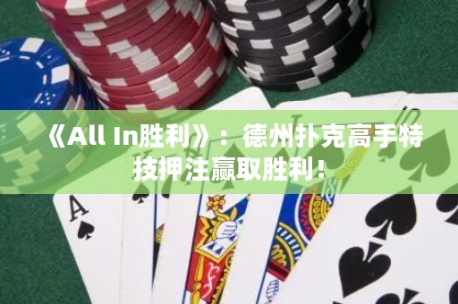 《All In勝利》：德州撲克高手特技押注贏取勝利！