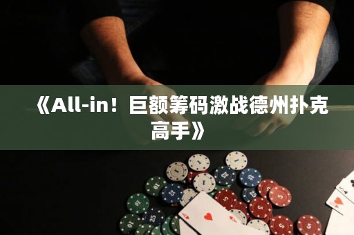 《All-in！巨額籌碼激戰德州撲克高手》