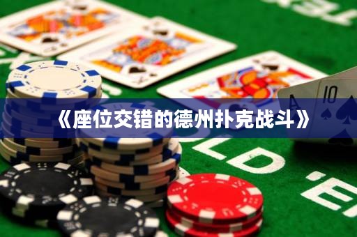 《座位交錯的德州撲克戰斗》