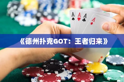 《德州撲克GOT：王者歸來》