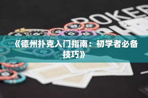 《德州撲克入門指南：初學者必備技巧》