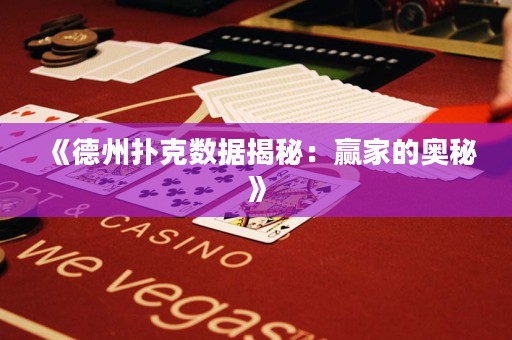 《德州撲克數據揭秘：贏家的奧秘》