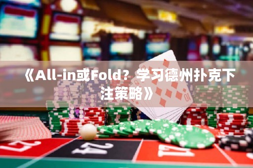 《All-in或Fold？學習德州撲克下注策略》
