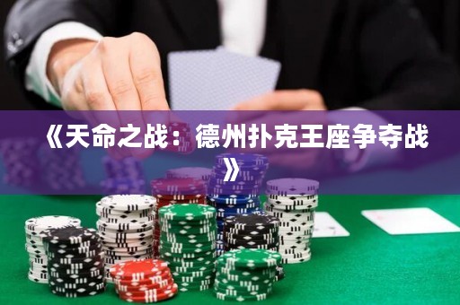 《天命之戰：德州撲克王座爭奪戰》