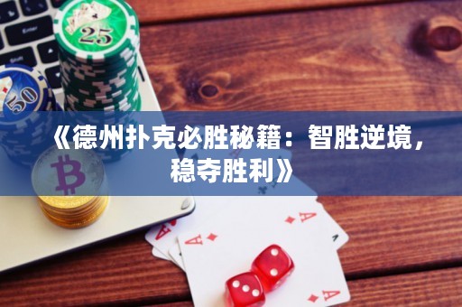 《德州撲克必勝秘籍：智勝逆境，穩奪勝利》