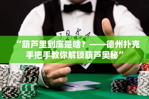 “葫蘆里到底是啥？——德州撲克手把手教你解鎖葫蘆奧秘”