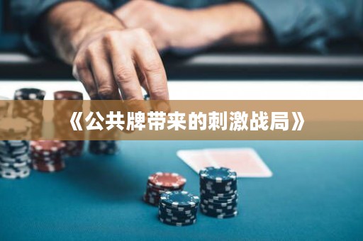《公共牌帶來的刺激戰局》