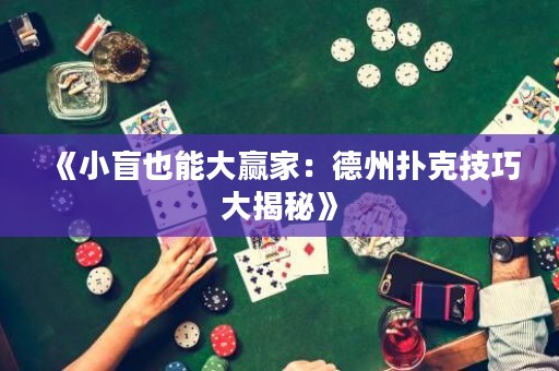 《小盲也能大贏家：德州撲克技巧大揭秘》